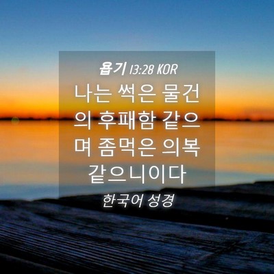Picture 04 - 욥기 13:28 KOR - 나는 썩은 물건의 후패함 같으며 - Bible Verse Picture
