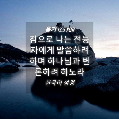 Picture 04 - 욥기 13:3 KOR - 참으로 나는 전능자에게 말씀하려 - Bible Verse Picture