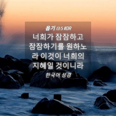 Picture 04 - 욥기 13:5 KOR - 너희가 잠잠하고 잠잠하기를 - Bible Verse Picture