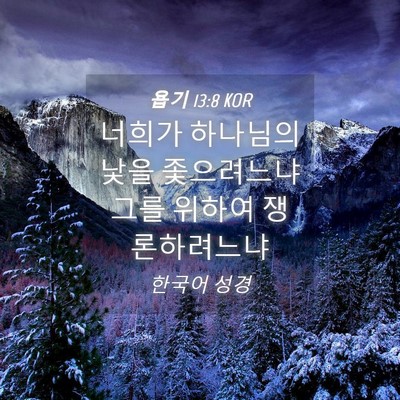 Picture 04 - 욥기 13:8 KOR - 너희가 하나님의 낯을 좇으려느냐 - Bible Verse Picture