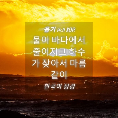 Picture 04 - 욥기 14:11 KOR - 물이 바다에서 줄어지고 하수가 - Bible Verse Picture