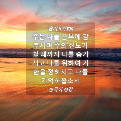 Picture 04 - 욥기 14:13 KOR - 주는 나를 음부에 감추시며 주의 - Bible Verse Picture