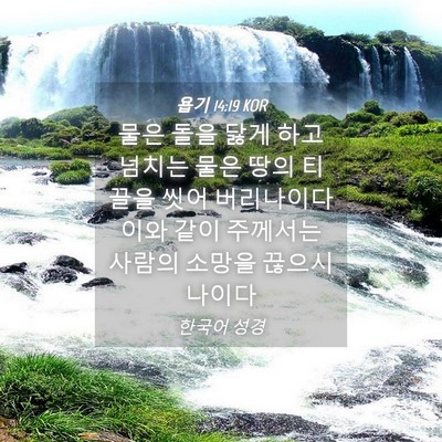Picture 04 - 욥기 14:19 KOR - 물은 돌을 닳게 하고 넘치는 물은 - Bible Verse Picture