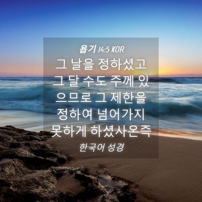 Picture 04 - 욥기 14:5 KOR - 그 날을 정하셨고 그 달 수도 주께 - Bible Verse Picture