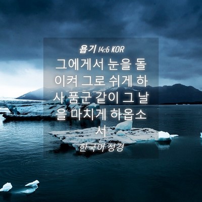 Picture 04 - 욥기 14:6 KOR - 그에게서 눈을 돌이켜 그로 쉬게 - Bible Verse Picture