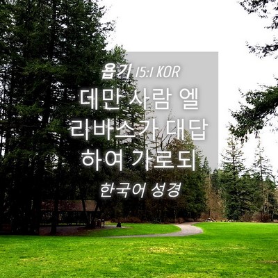 Picture 04 - 욥기 15:1 KOR - 데만 사람 엘리바스가 대답하여 - Bible Verse Picture