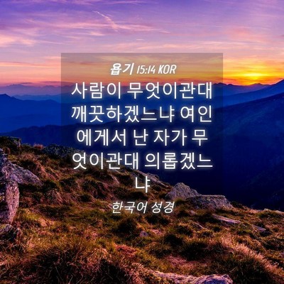 Picture 04 - 욥기 15:14 KOR - 사람이 무엇이관대 깨끗하겠느냐 - Bible Verse Picture