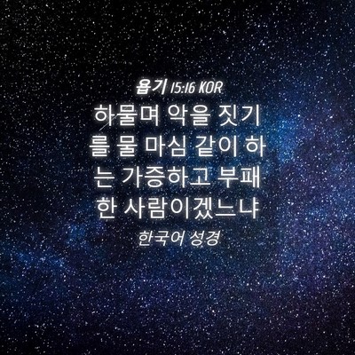 Picture 04 - 욥기 15:16 KOR - 하물며 악을 짓기를 물 마심 같이 - Bible Verse Picture