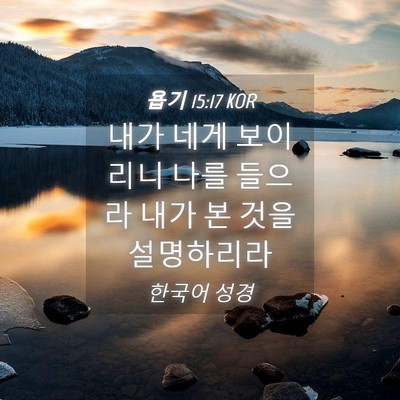 Picture 04 - 욥기 15:17 KOR - 내가 네게 보이리니 나를 들으라 - Bible Verse Picture