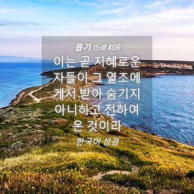 Picture 04 - 욥기 15:18 KOR - 이는 곧 지혜로운 자들이 그 - Bible Verse Picture