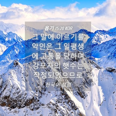 Picture 04 - 욥기 15:20 KOR - 그 말에 이르기를 악인은 그 - Bible Verse Picture