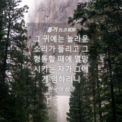 Picture 04 - 욥기 15:21 KOR - 그 귀에는 놀라운 소리가 들리고 그 - Bible Verse Picture