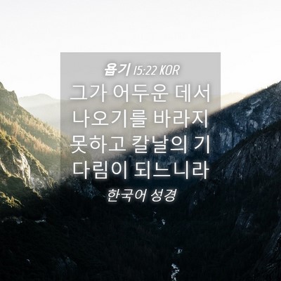 Picture 04 - 욥기 15:22 KOR - 그가 어두운 데서 나오기를 바라지 - Bible Verse Picture