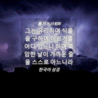 Picture 04 - 욥기 15:23 KOR - 그는 유리하며 식물을 구하여 - Bible Verse Picture