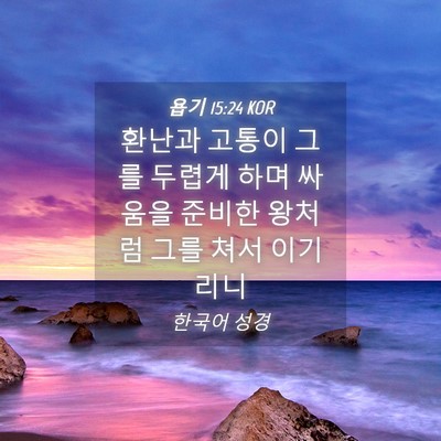 Picture 04 - 욥기 15:24 KOR - 환난과 고통이 그를 두렵게 하며 - Bible Verse Picture