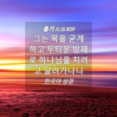 Picture 04 - 욥기 15:26 KOR - 그는 목을 굳게 하고 두터운 방패로 - Bible Verse Picture