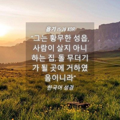 Picture 04 - 욥기 15:28 KOR - 