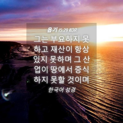 Picture 04 - 욥기 15:29 KOR - 그는 부요하지 못하고 재산이 항상 - Bible Verse Picture
