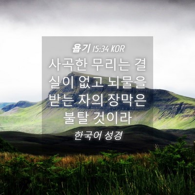 Picture 04 - 욥기 15:34 KOR - 사곡한 무리는 결실이 없고 뇌물을 - Bible Verse Picture