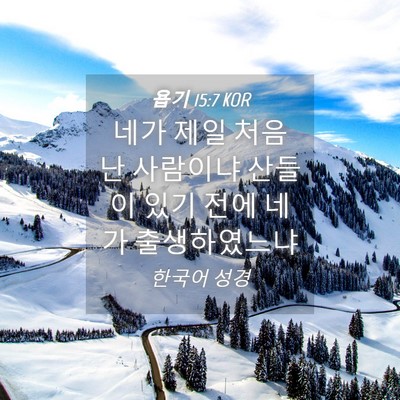 Picture 04 - 욥기 15:7 KOR - 네가 제일 처음 난 사람이냐 산들이 - Bible Verse Picture