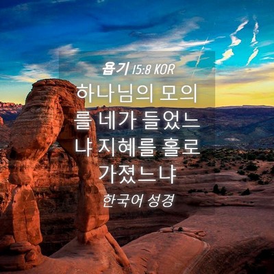 Picture 04 - 욥기 15:8 KOR - 하나님의 모의를 네가 들었느냐 - Bible Verse Picture