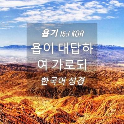 Picture 04 - 욥기 16:1 KOR - 욥이 대답하여 - Bible Verse Picture