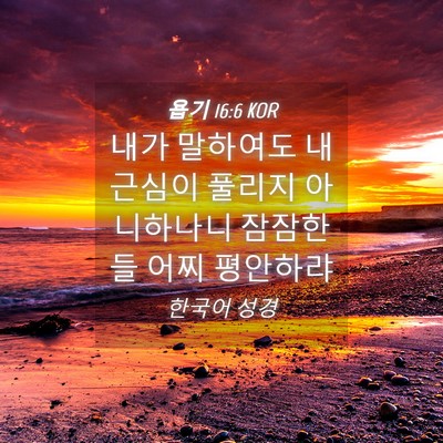 Picture 04 - 욥기 16:6 KOR - 내가 말하여도 내 근심이 풀리지 - Bible Verse Picture