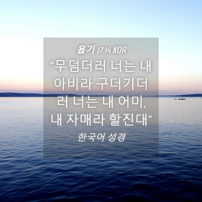 Picture 04 - 욥기 17:14 KOR - 