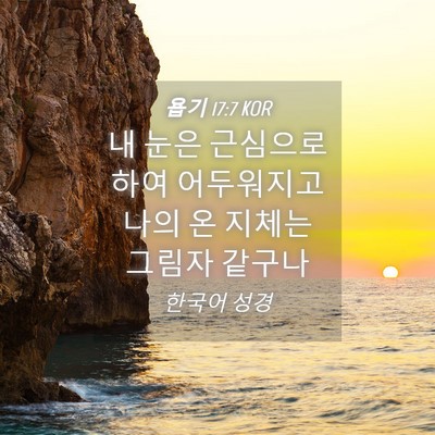 Picture 04 - 욥기 17:7 KOR - 내 눈은 근심으로 하여 어두워지고 - Bible Verse Picture