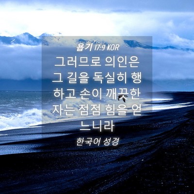 Picture 04 - 욥기 17:9 KOR - 그러므로 의인은 그 길을 독실히 - Bible Verse Picture