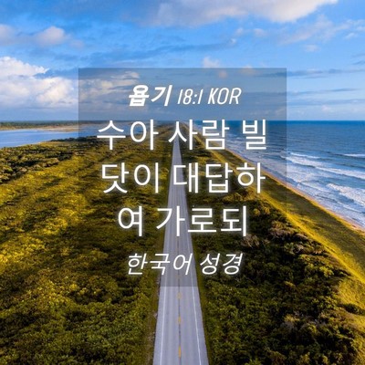 Picture 04 - 욥기 18:1 KOR - 수아 사람 빌닷이 대답하여 - Bible Verse Picture