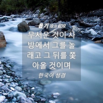 Picture 04 - 욥기 18:11 KOR - 무서운 것이 사방에서 그를 놀래고 - Bible Verse Picture