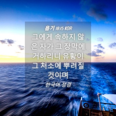 Picture 04 - 욥기 18:15 KOR - 그에게 속하지 않은 자가 그 장막에 - Bible Verse Picture