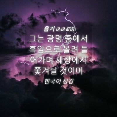 Picture 04 - 욥기 18:18 KOR - 그는 광명 중에서 흑암으로 몰려 - Bible Verse Picture