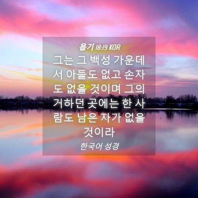 Picture 04 - 욥기 18:19 KOR - 그는 그 백성 가운데서 아들도 없고 - Bible Verse Picture
