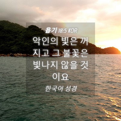 Picture 04 - 욥기 18:5 KOR - 악인의 빛은 꺼지고 그 불꽃은 - Bible Verse Picture