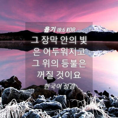 Picture 04 - 욥기 18:6 KOR - 그 장막 안의 빛은 어두워지고 그 - Bible Verse Picture