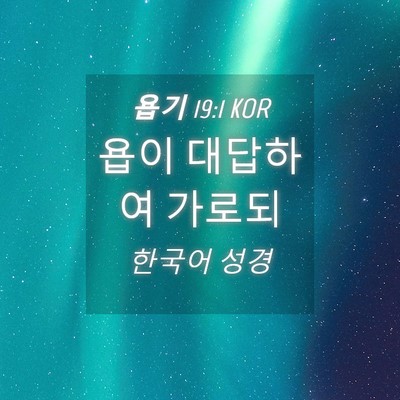 Picture 04 - 욥기 19:1 KOR - 욥이 대답하여 - Bible Verse Picture