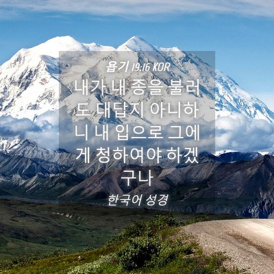 Picture 04 - 욥기 19:16 KOR - 내가 내 종을 불러도 대답지 - Bible Verse Picture