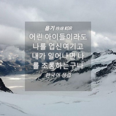 Picture 04 - 욥기 19:18 KOR - 어린 아이들이라도 나를 업신여기고 - Bible Verse Picture