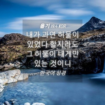 Picture 04 - 욥기 19:4 KOR - 내가 과연 허물이 있었다 할지라도 - Bible Verse Picture