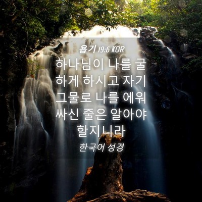 Picture 04 - 욥기 19:6 KOR - 하나님이 나를 굴하게 하시고 자기 - Bible Verse Picture