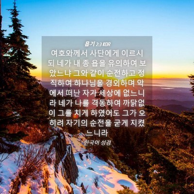Picture 04 - 욥기 2:3 KOR - 여호와께서 사단에게 이르시되 네가 - Bible Verse Picture