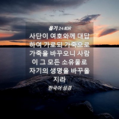 Picture 04 - 욥기 2:4 KOR - 사단이 여호와께 대답하여 가로되 - Bible Verse Picture
