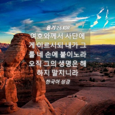 Picture 04 - 욥기 2:6 KOR - 여호와께서 사단에게 이르시되 내가 - Bible Verse Picture