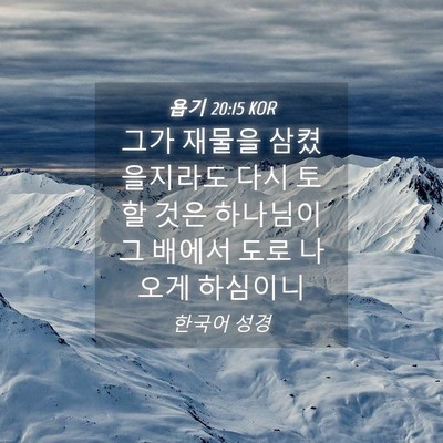 Picture 04 - 욥기 20:15 KOR - 그가 재물을 삼켰을지라도 다시 토할 - Bible Verse Picture