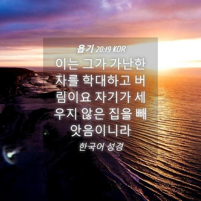 Picture 04 - 욥기 20:19 KOR - 이는 그가 가난한 자를 학대하고 - Bible Verse Picture