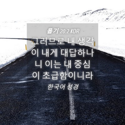 Picture 04 - 욥기 20:2 KOR - 그러므로 내 생각이 내게 대답하나니 - Bible Verse Picture