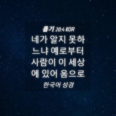 Picture 04 - 욥기 20:4 KOR - 네가 알지 못하느냐 예로부터 사람이 - Bible Verse Picture