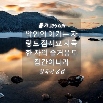 Picture 04 - 욥기 20:5 KOR - 악인의 이기는 자랑도 잠시요 사곡한 - Bible Verse Picture